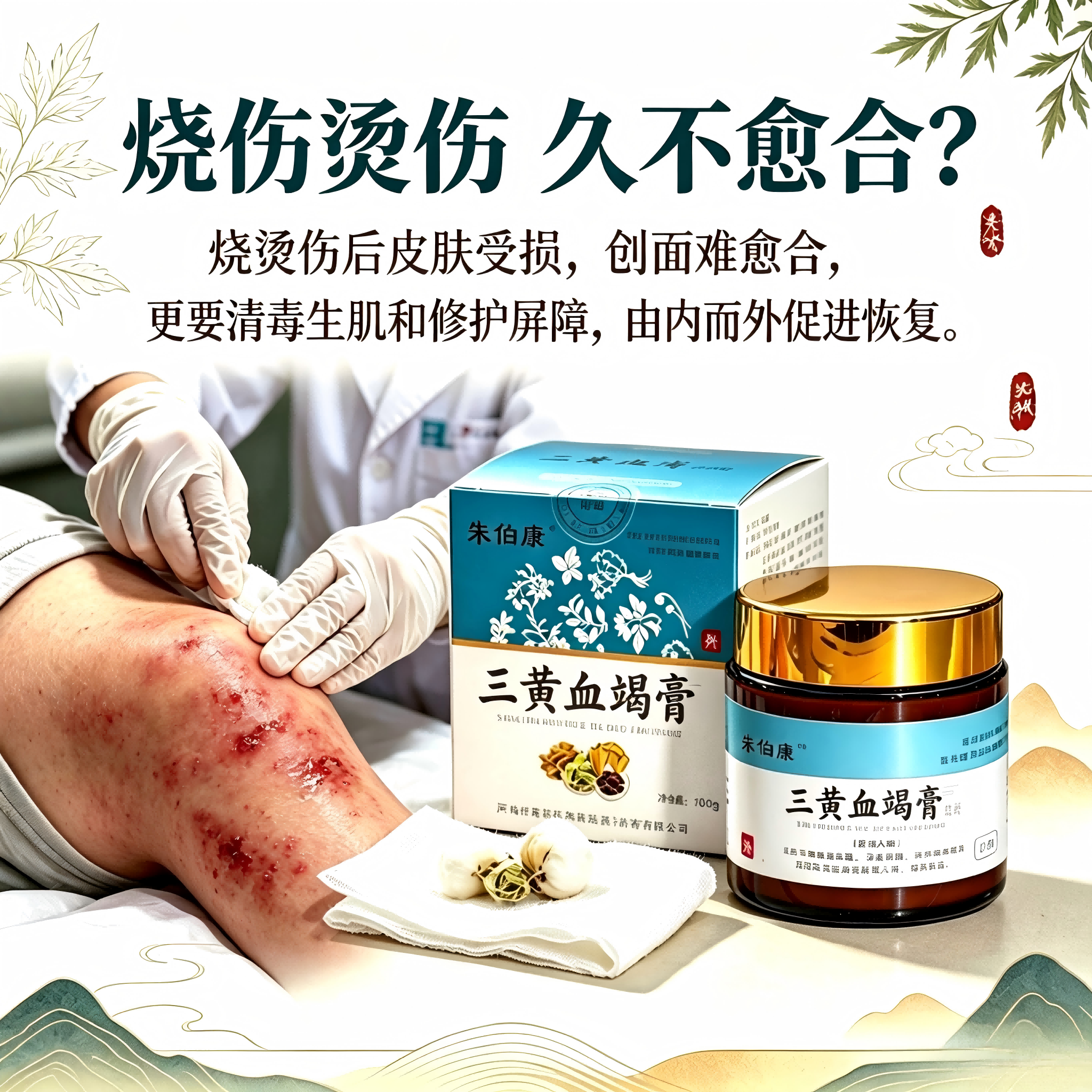三黄血竭保健膏（烧伤烫伤专用）